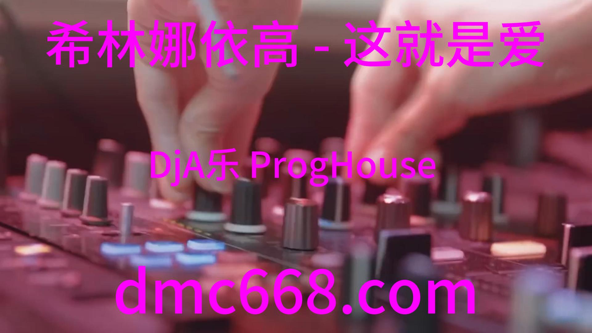 希林娜依高 – 这就是爱(DjA乐 ProgHouse Rmx 2023)-DMC视频舞曲