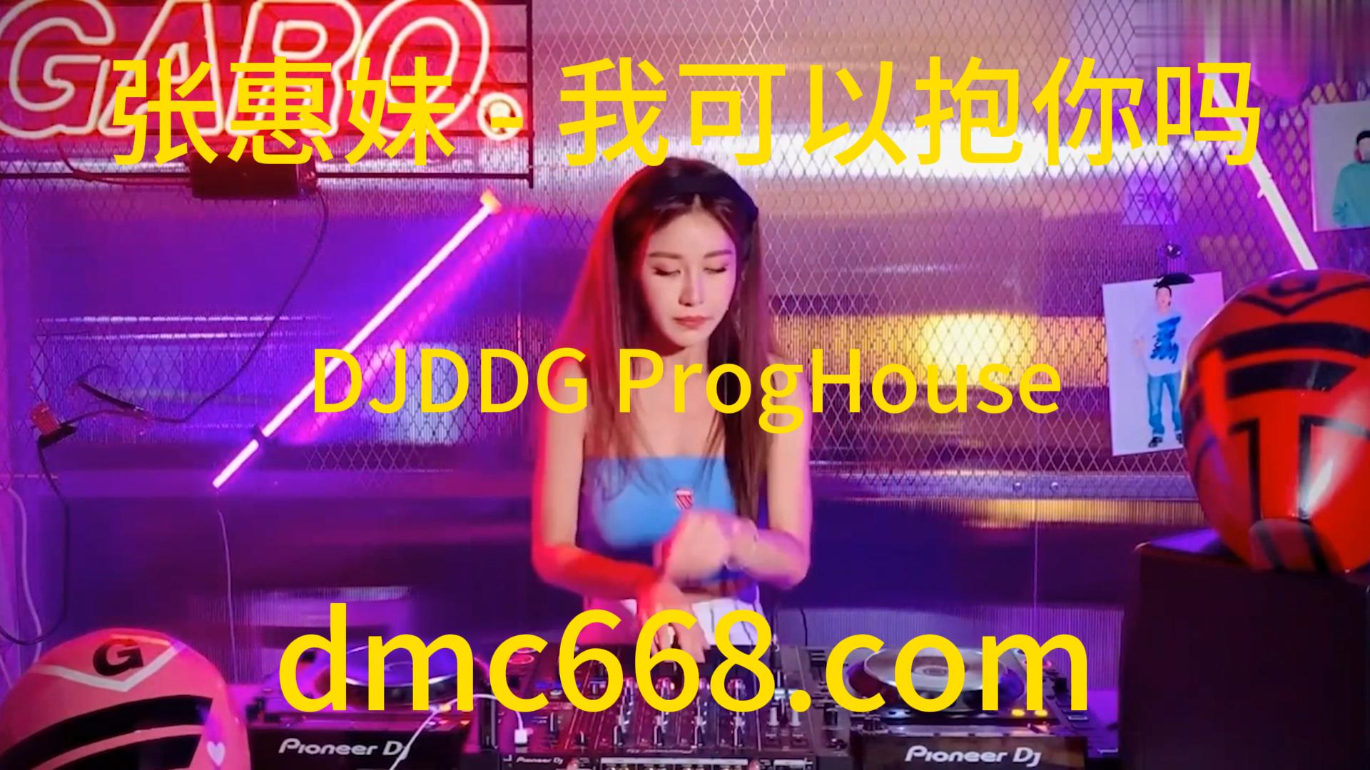 张惠妹 – 我可以抱你吗(DJDDG ProgHouse Rmx 2023)Dj小宇Edit-DMC视频舞曲