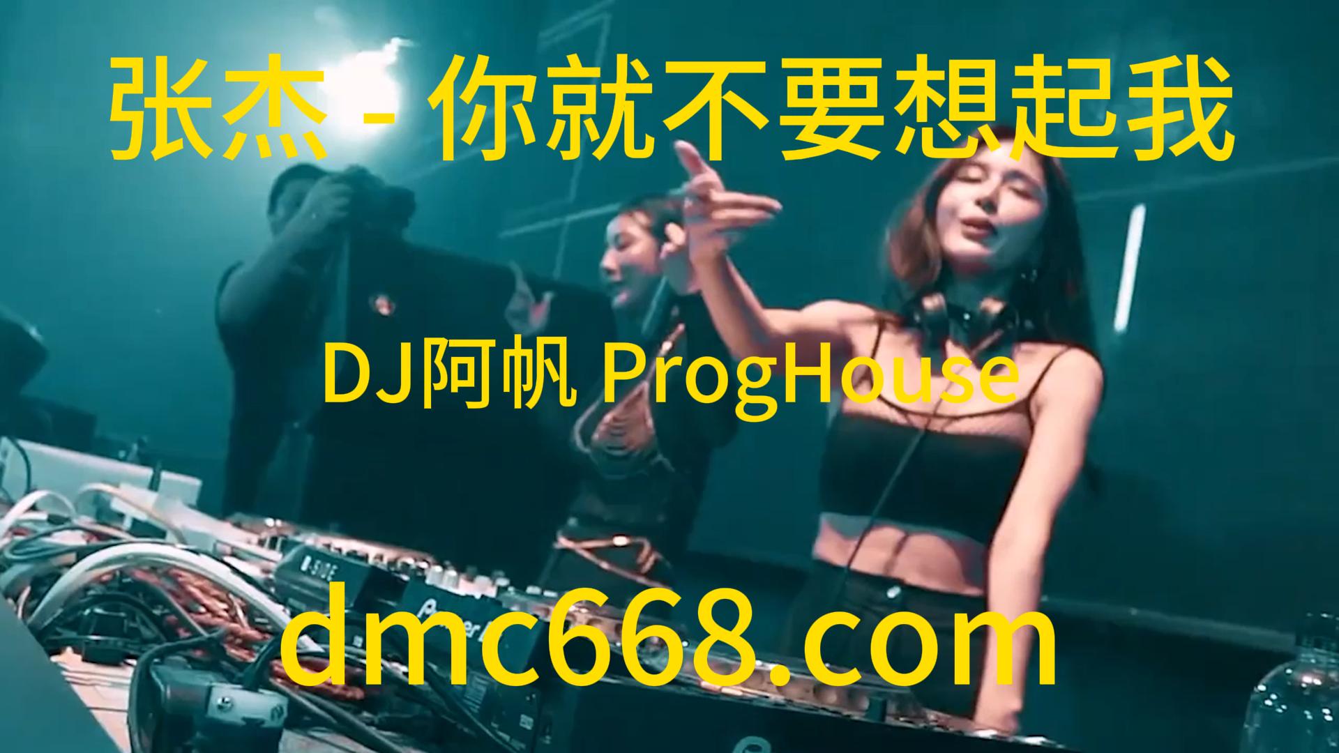 张杰 – 你就不要想起我(DJ阿帆 ProgHouse Rmx 2023)-DMC视频舞曲