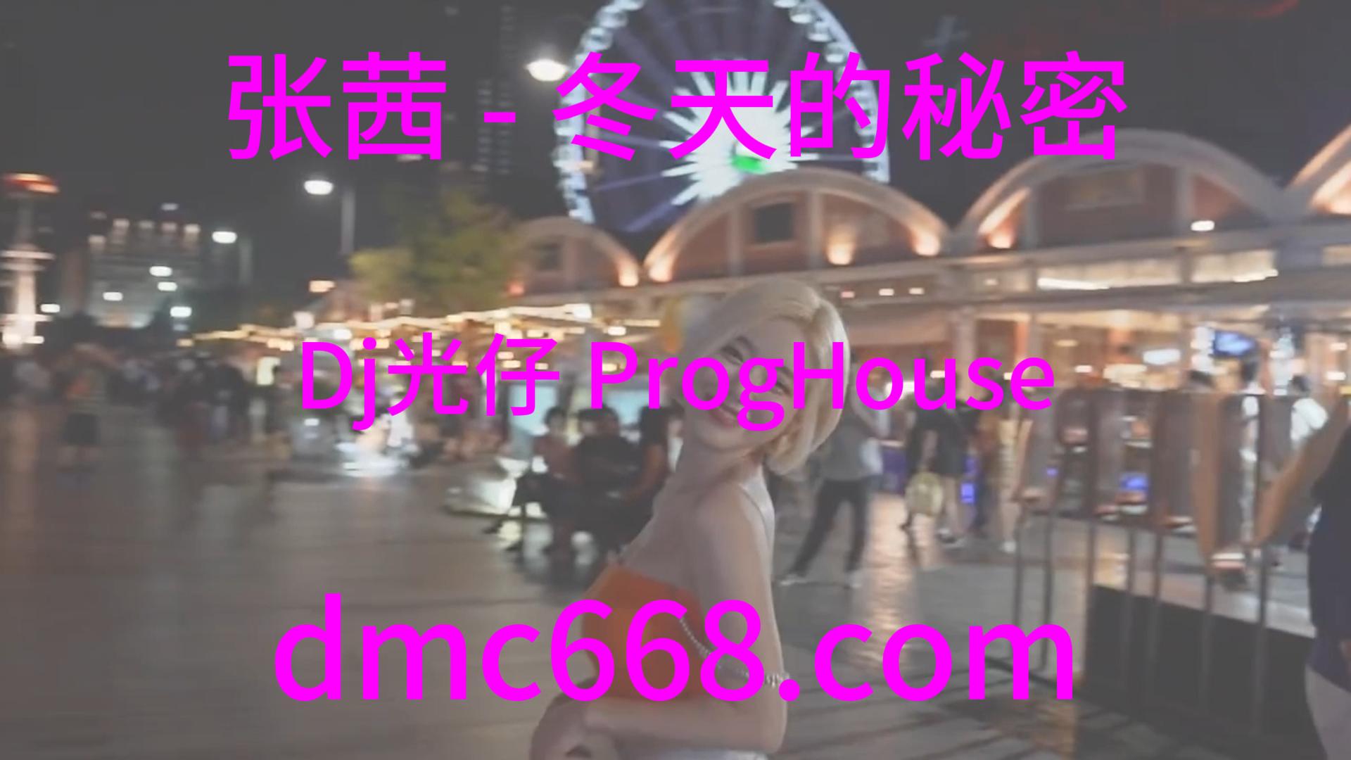 张茜 – 冬天的秘密(Dj光仔 ProgHouse Rmx 2024)-DMC视频舞曲