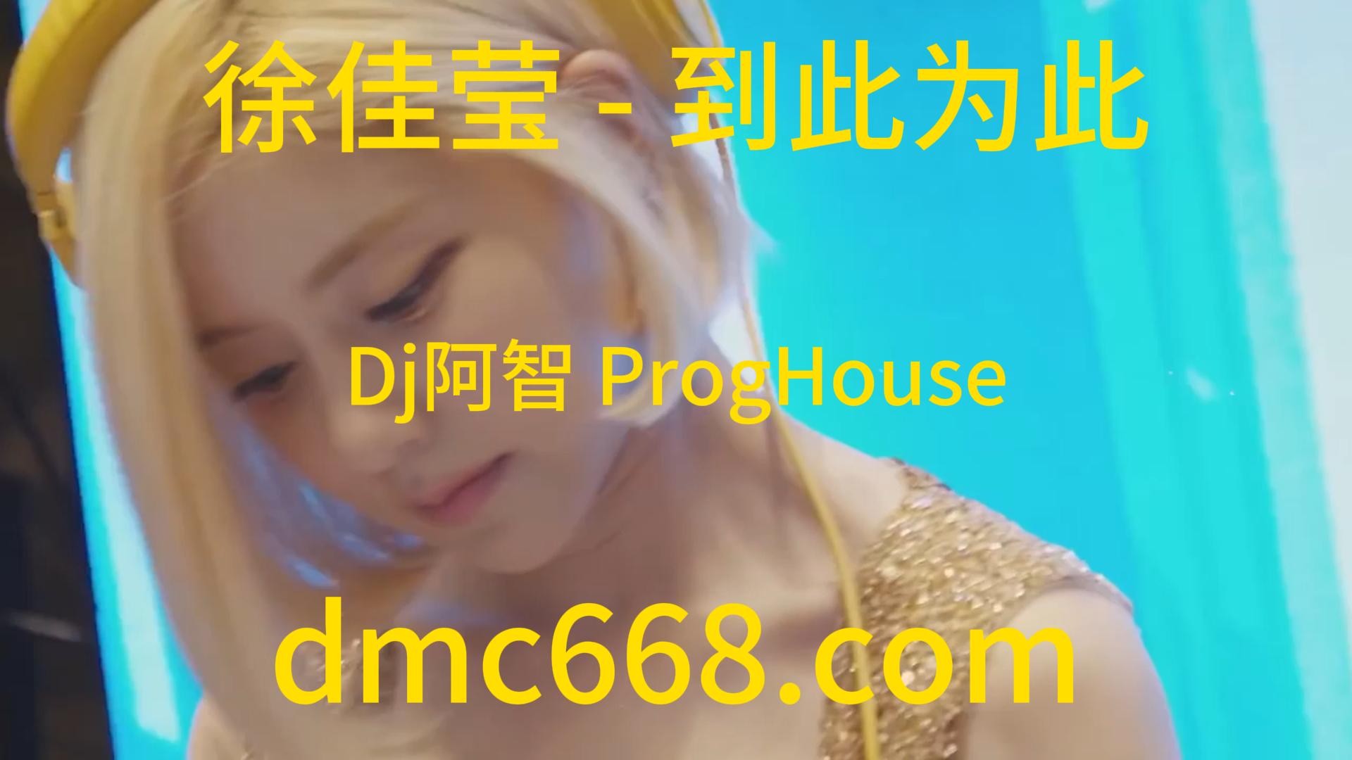 徐佳莹 – 到此为此(Dj阿智 ProgHouse Rmx 2023)-DMC视频舞曲