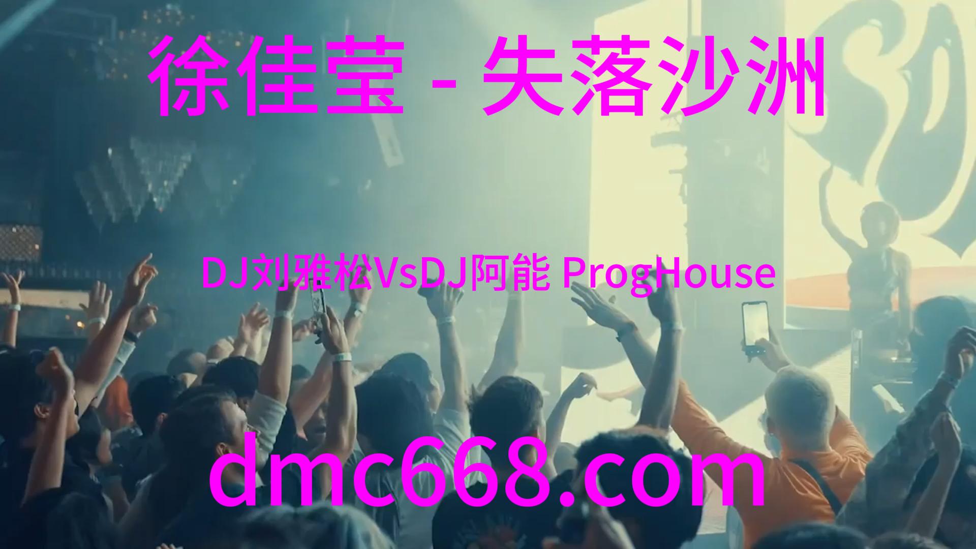 徐佳莹 – 失落沙洲(DJ刘雅松VsDJ阿能 ProgHouse Rmx 2023)-DMC视频舞曲