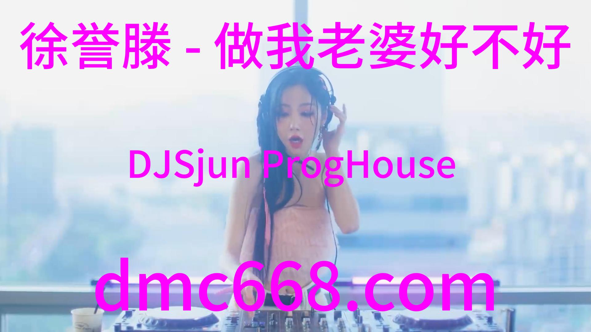 徐誉滕 – 做我老婆好不好(DJSjun ProgHouse Rmx 2023)-DMC视频舞曲
