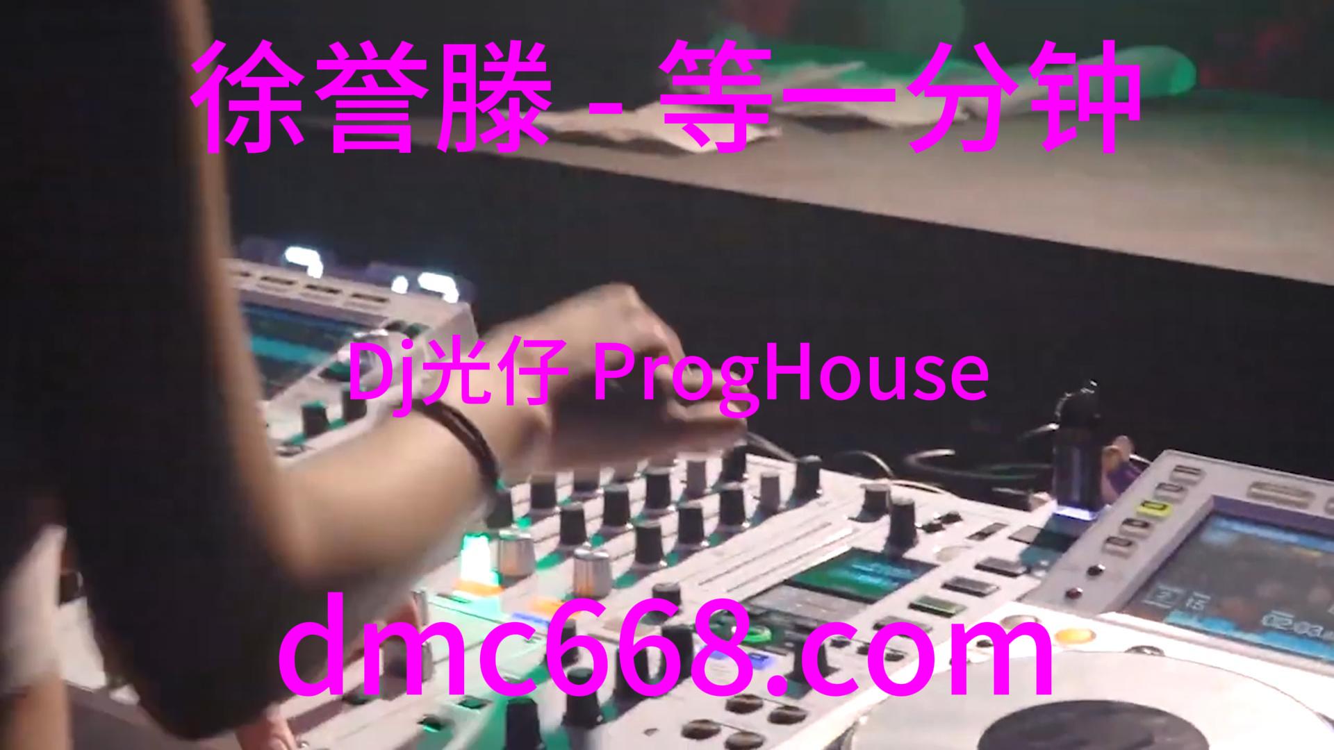 徐誉滕 – 等一分钟(Dj光仔 ProgHouse Rmx 2024)-DMC视频舞曲