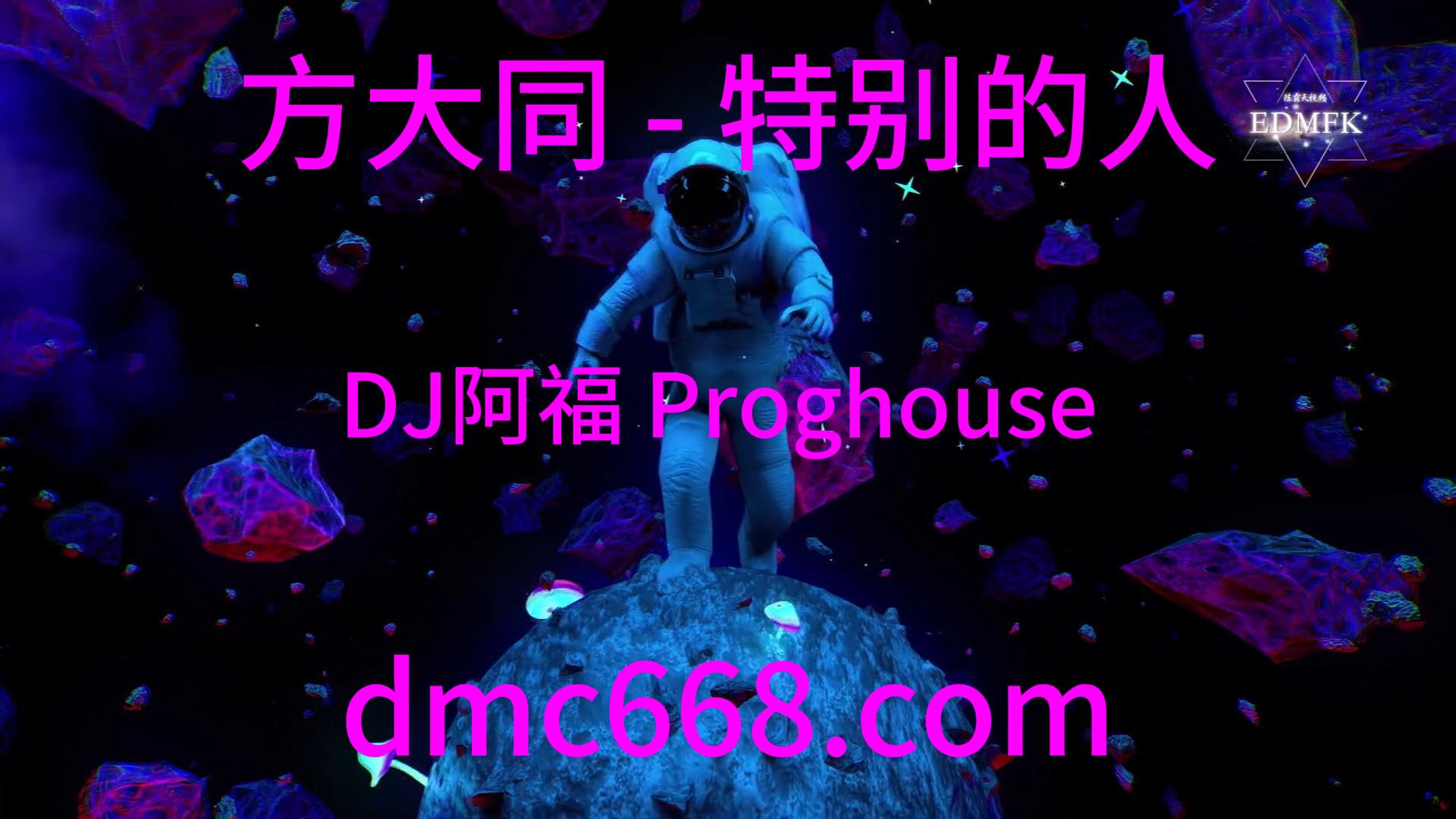 方大同 – 特别的人(DJ阿福 Proghouse Mix )抖音-DMC视频舞曲