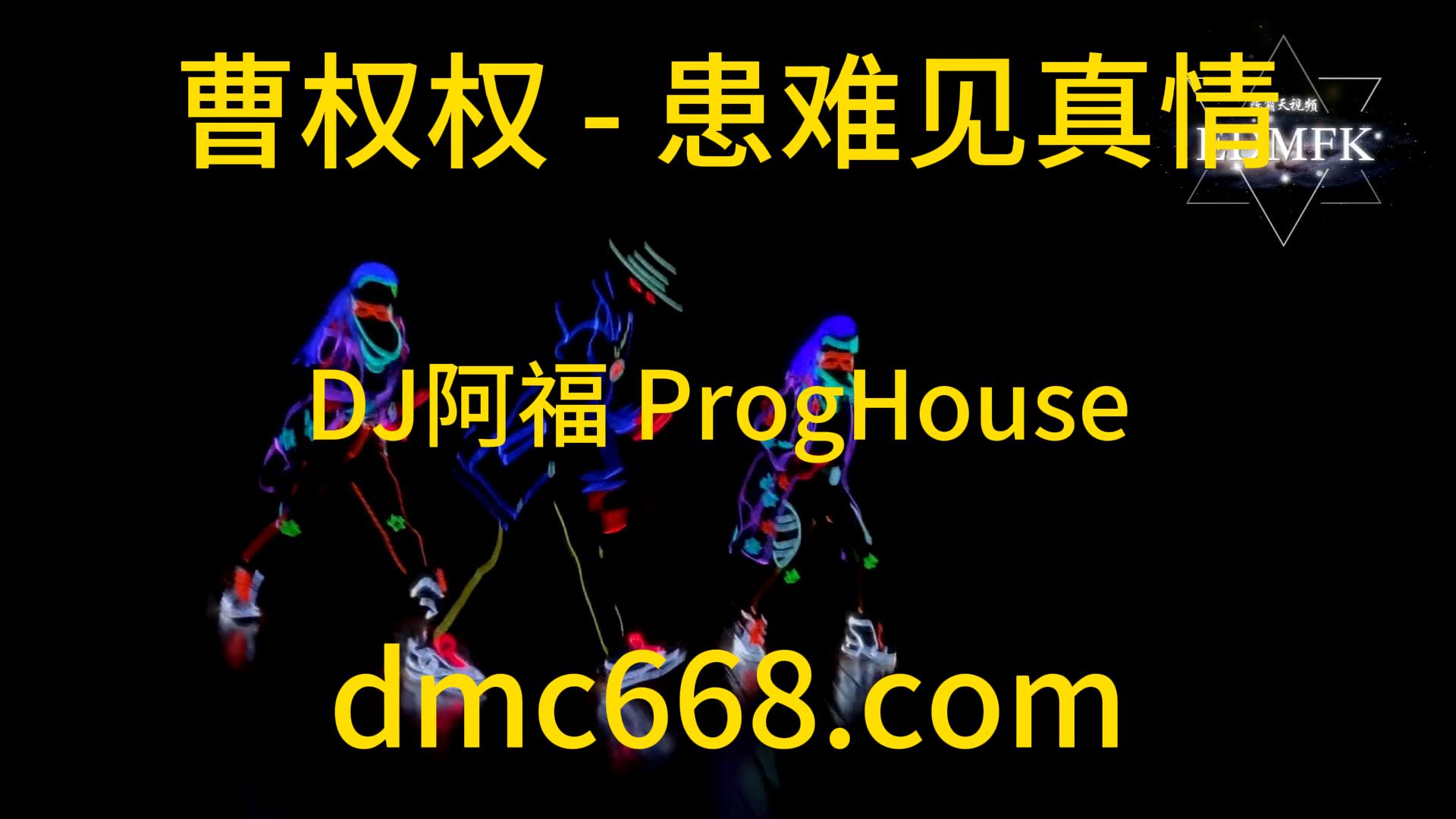 曹权权 – 患难见真情 (DJ阿福 ProgHouse Remix)-DMC视频舞曲