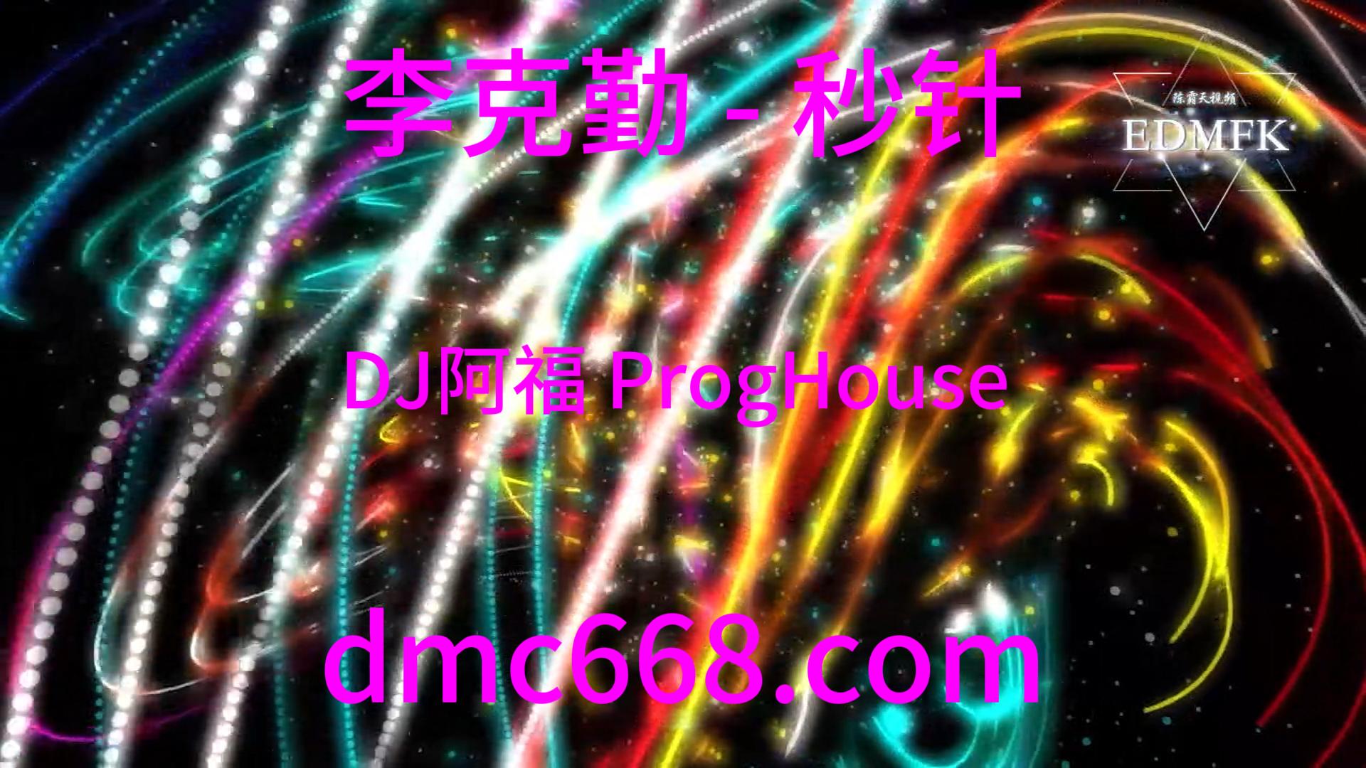 李克勤 – 秒针 (DJ阿福 ProgHouse Remix)-DMC视频舞曲
