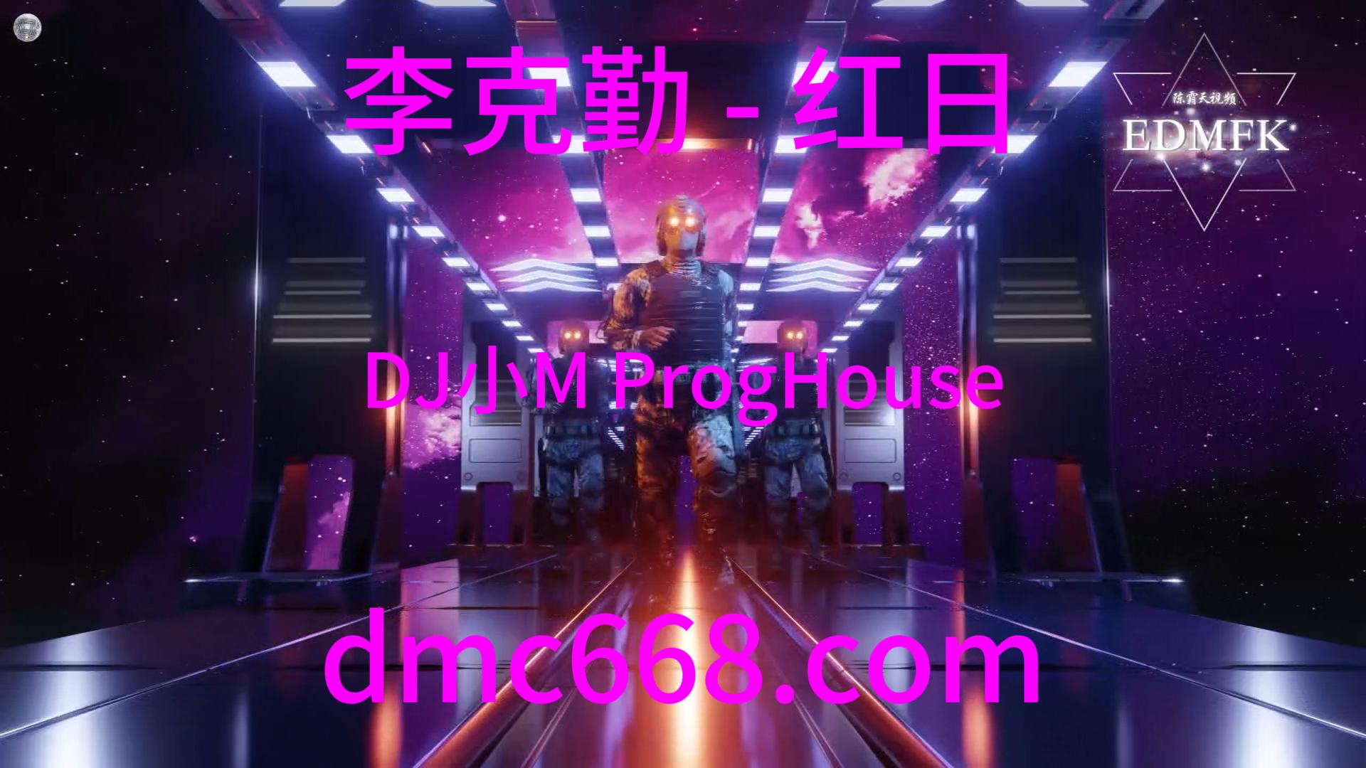 李克勤 – 红日(DJ小M ProgHouse Mix)-DMC视频舞曲