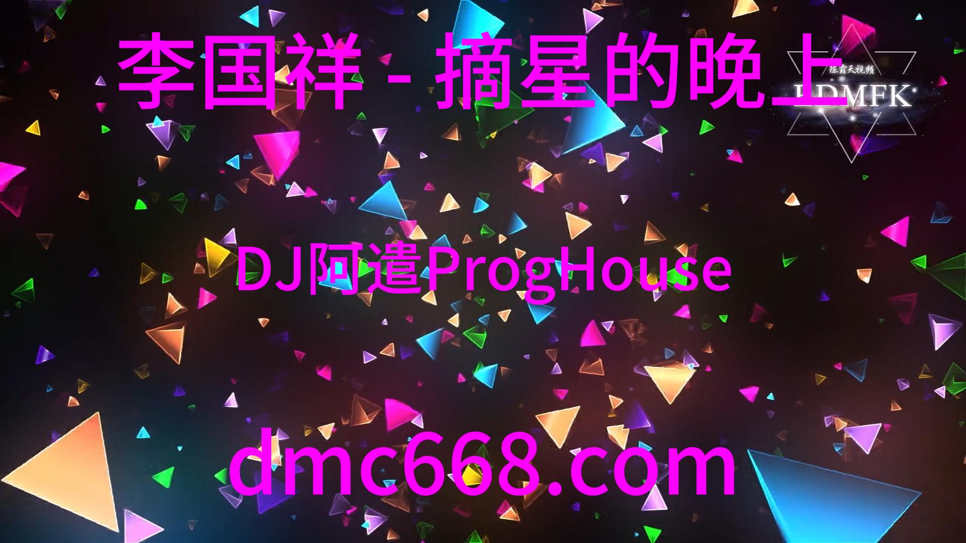 李国祥 – 摘星的晚上（DJ阿遣Remix ProgHouse）-DMC视频舞曲