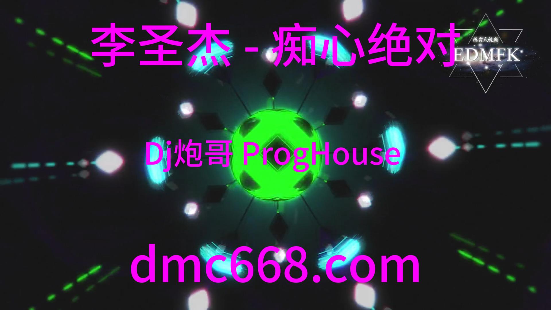李圣杰 – 痴心绝对(Dj炮哥 ProgHouse Mix国语男)-DMC视频舞曲