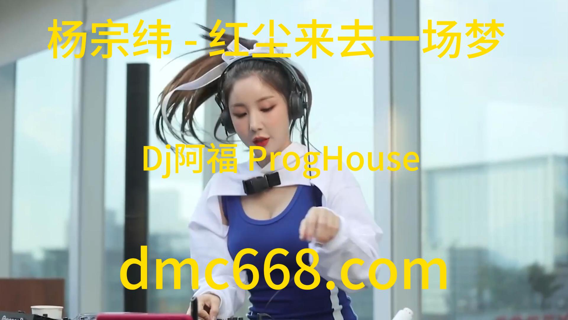 杨宗纬 – 红尘来去一场梦(Dj阿福 ProgHouse Rmx 2023)-DMC视频舞曲