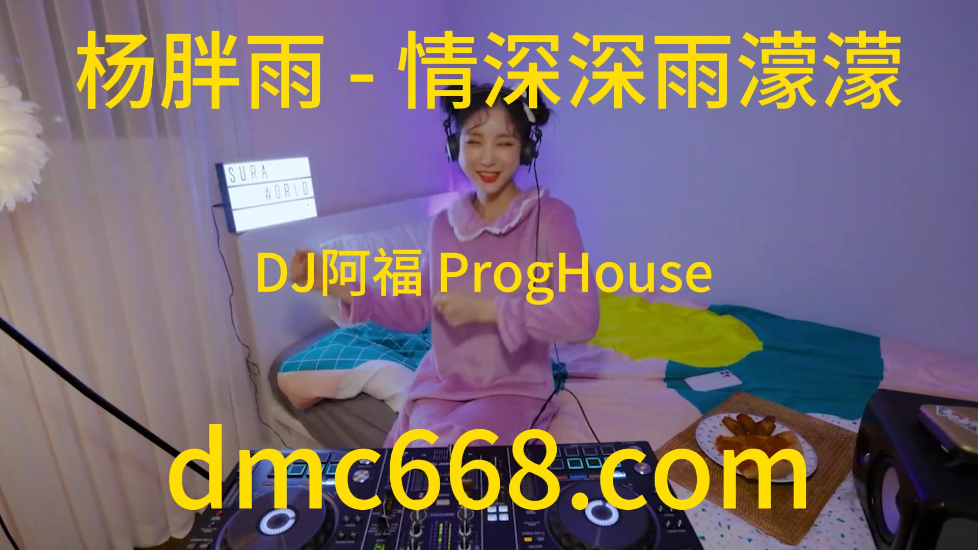 杨胖雨 – 情深深雨濛濛(DJ阿福 ProgHouse Rmx 2024)-DMC视频舞曲