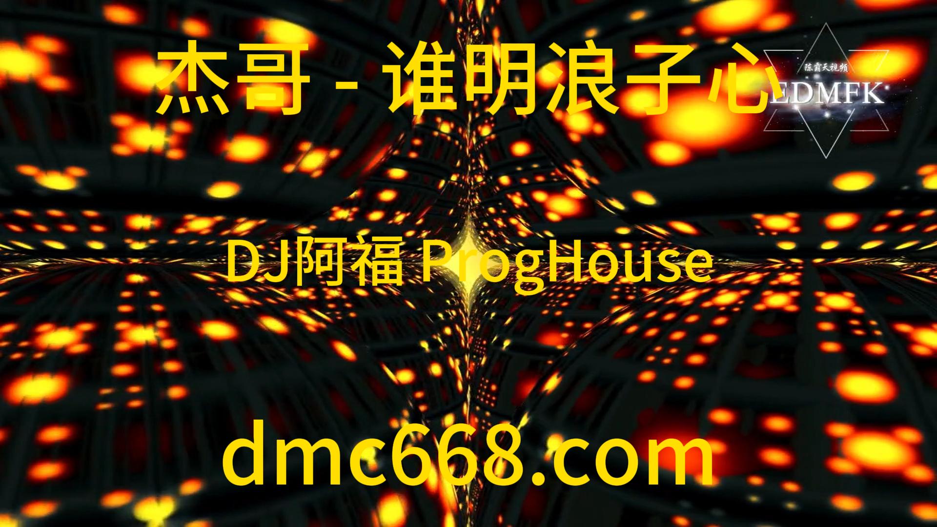 杰哥 – 谁明浪子心(DJ阿福 ProgHouse Mix)-DMC视频舞曲