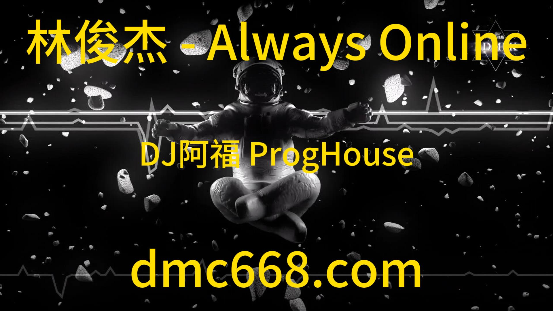 林俊杰 – Always Online (DJ阿福 ProgHouse Remix)-DMC视频舞曲