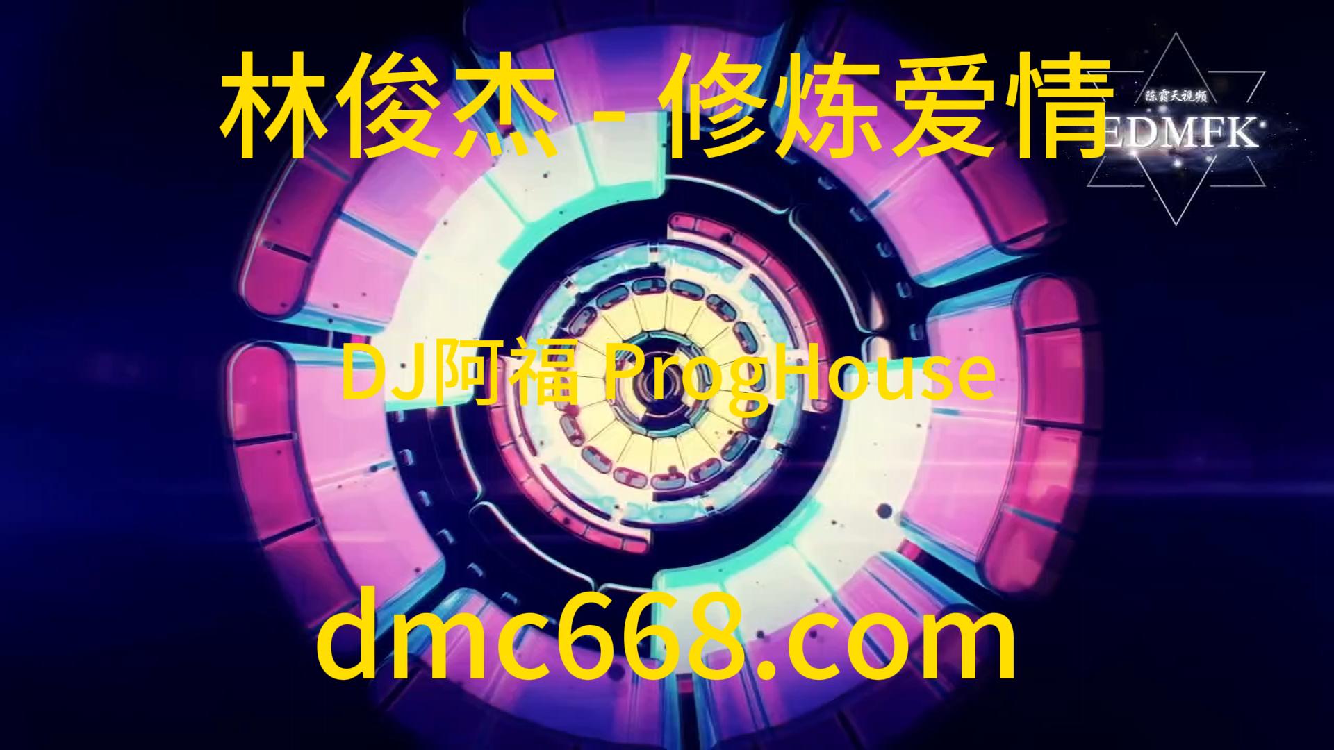 林俊杰 – 修炼爱情 (DJ阿福 ProgHouse Remix)-DMC视频舞曲