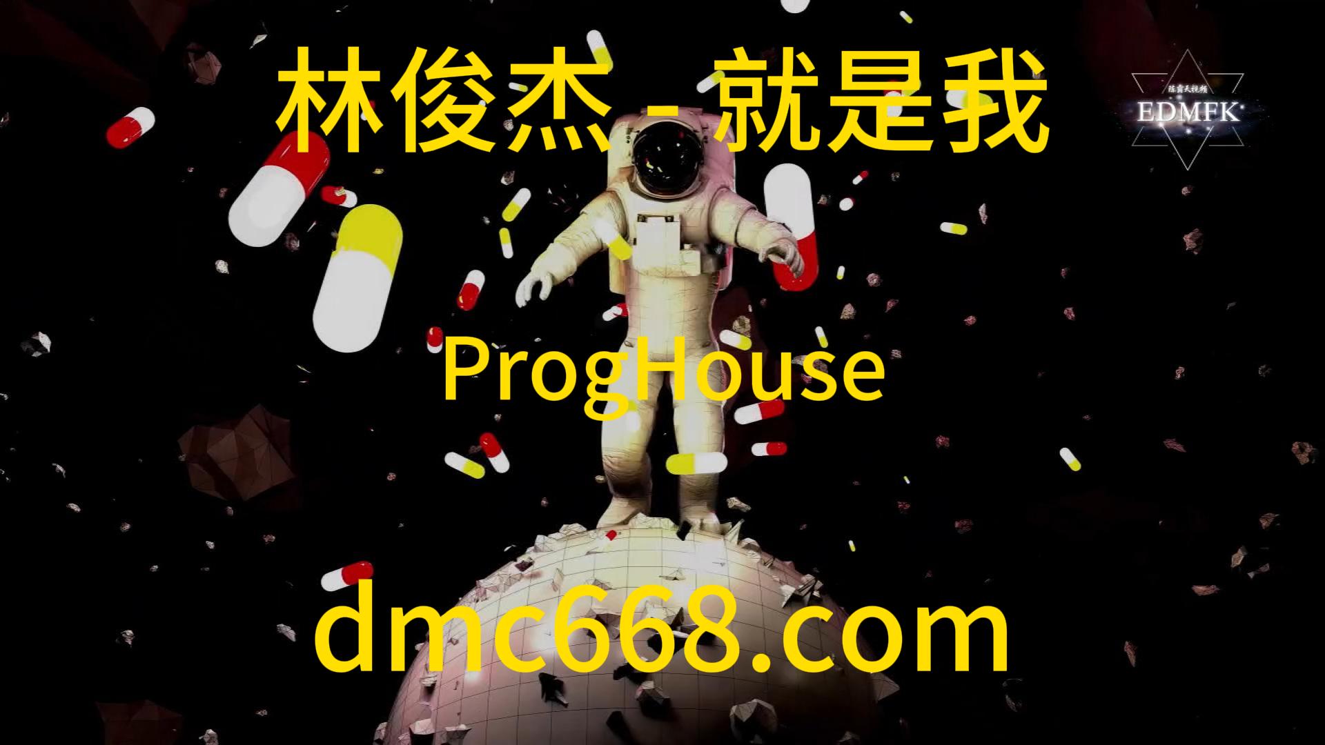 林俊杰 – 就是我(ProgHouse Mix)-DMC视频舞曲