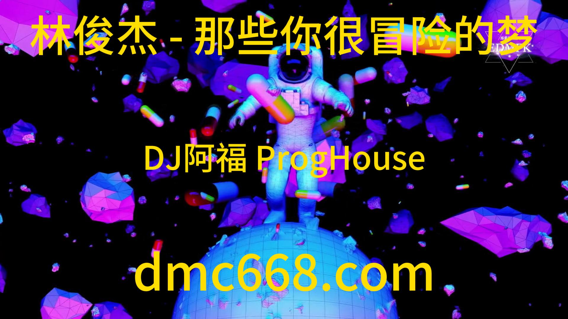 林俊杰 – 那些你很冒险的梦 (DJ阿福 ProgHouse Remix)-DMC视频舞曲