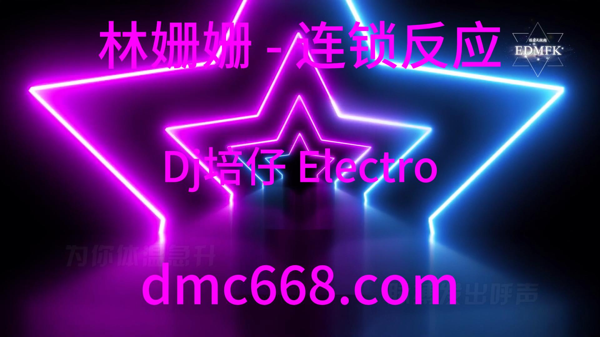 林姗姗 – 连锁反应(Dj培仔 Electro Remix 2018)-DMC视频舞曲