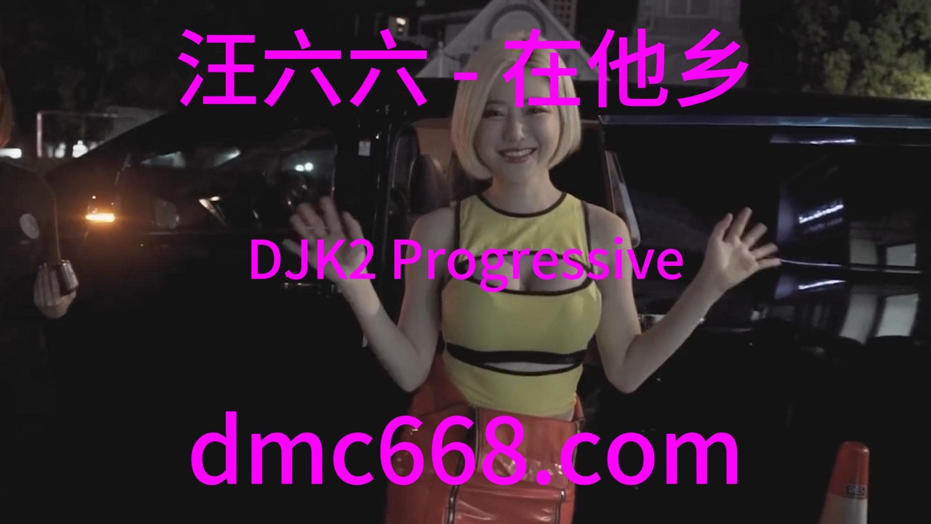 汪六六 – 在他乡(DJK2 Progressive Rmx 2023)DJ蓝枫提供-DMC视频舞曲