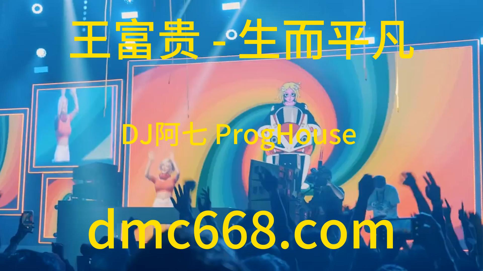 王富贵 – 生而平凡(DJ阿七 ProgHouse Rmx 2023)-DMC视频舞曲