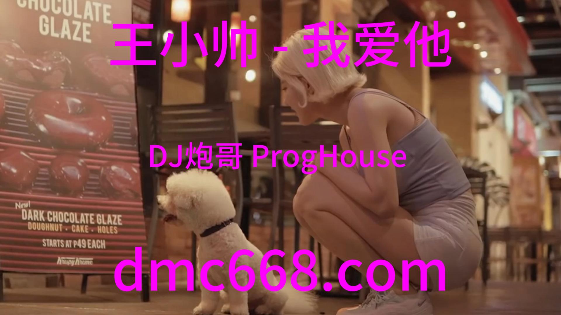 王小帅 – 我爱他(DJ炮哥 ProgHouse Rmx 2023)-DMC视频舞曲