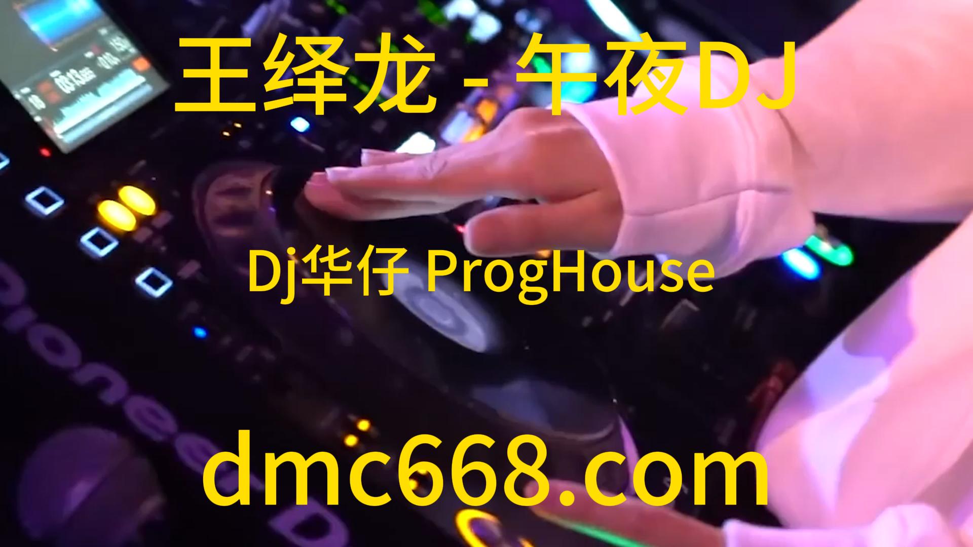 王绎龙 – 午夜DJ(威音Dj华仔 ProgHouse Rmx 2023)-DMC视频舞曲