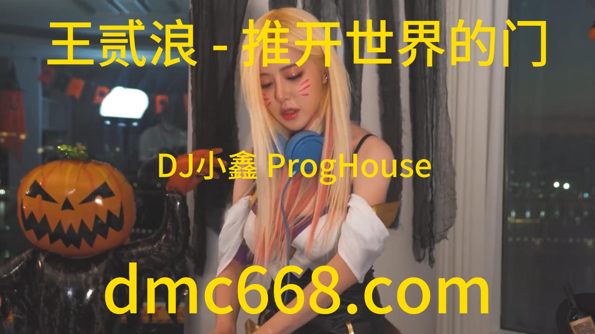 王贰浪 – 推开世界的门(DJ小鑫 ProgHouse Rmx 2023)-DMC视频舞曲
