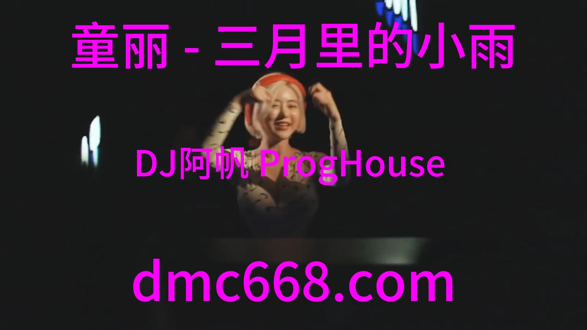 童丽 – 三月里的小雨(DJ阿帆 ProgHouse Rmx 2023)-DMC视频舞曲