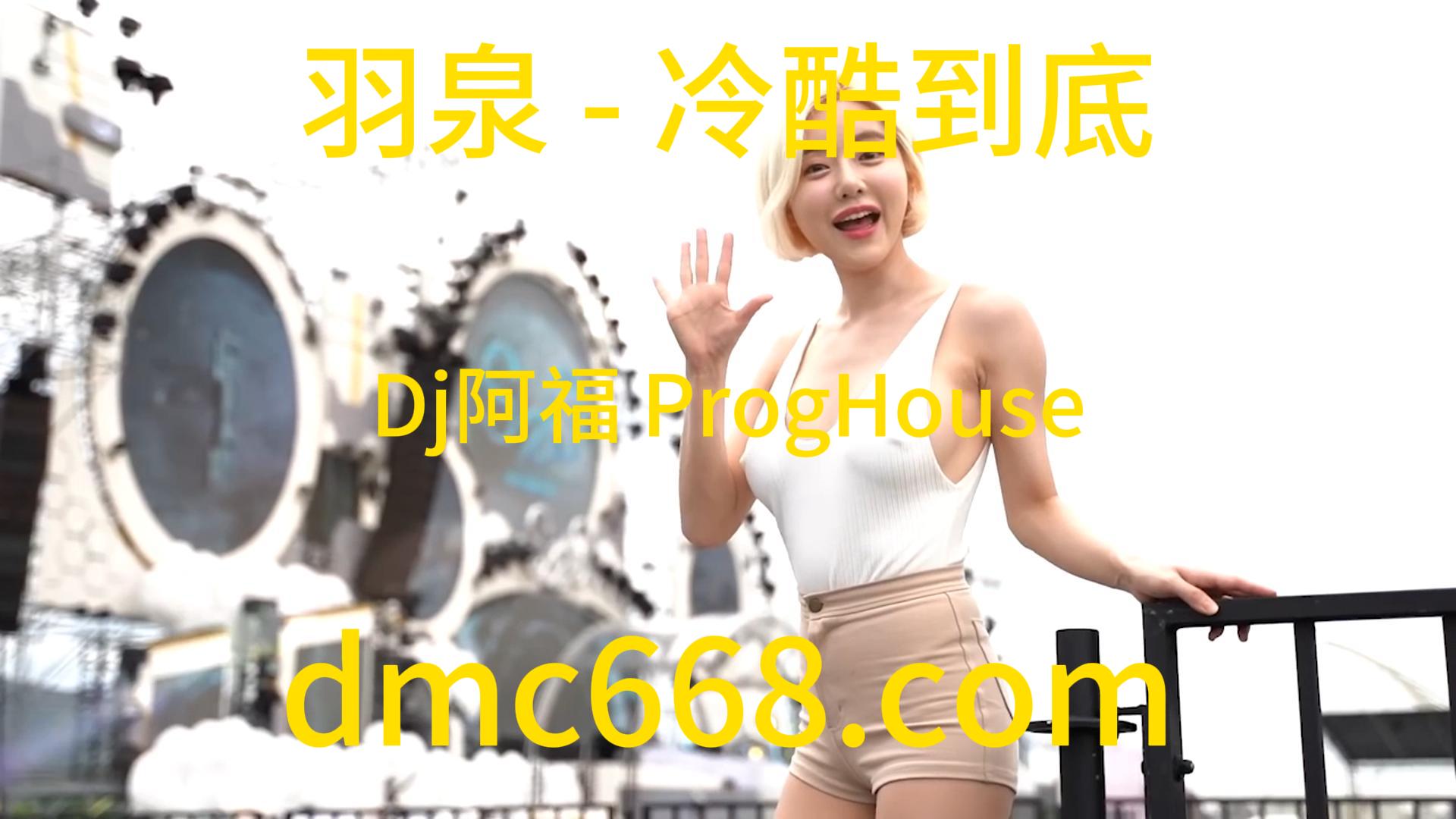 羽泉 – 冷酷到底(Dj阿福 ProgHouse Rmx 2023)-DMC视频舞曲