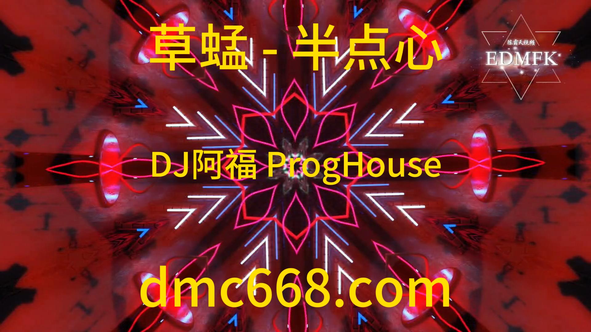 草蜢 – 半点心(DJ阿福 ProgHouse Mix 粤语男)-DMC视频舞曲