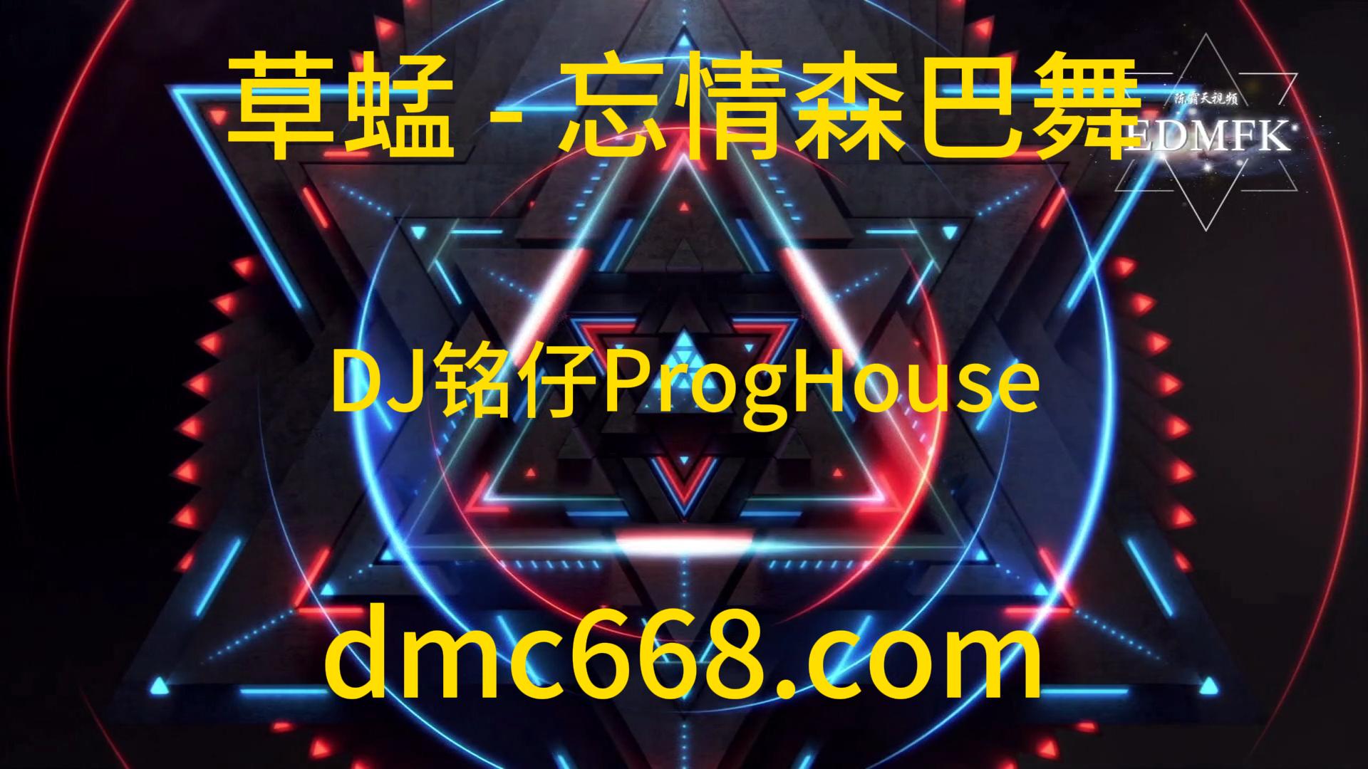 草蜢 – 忘情森巴舞(DJ铭仔ProgHouse Mix)-DMC视频舞曲