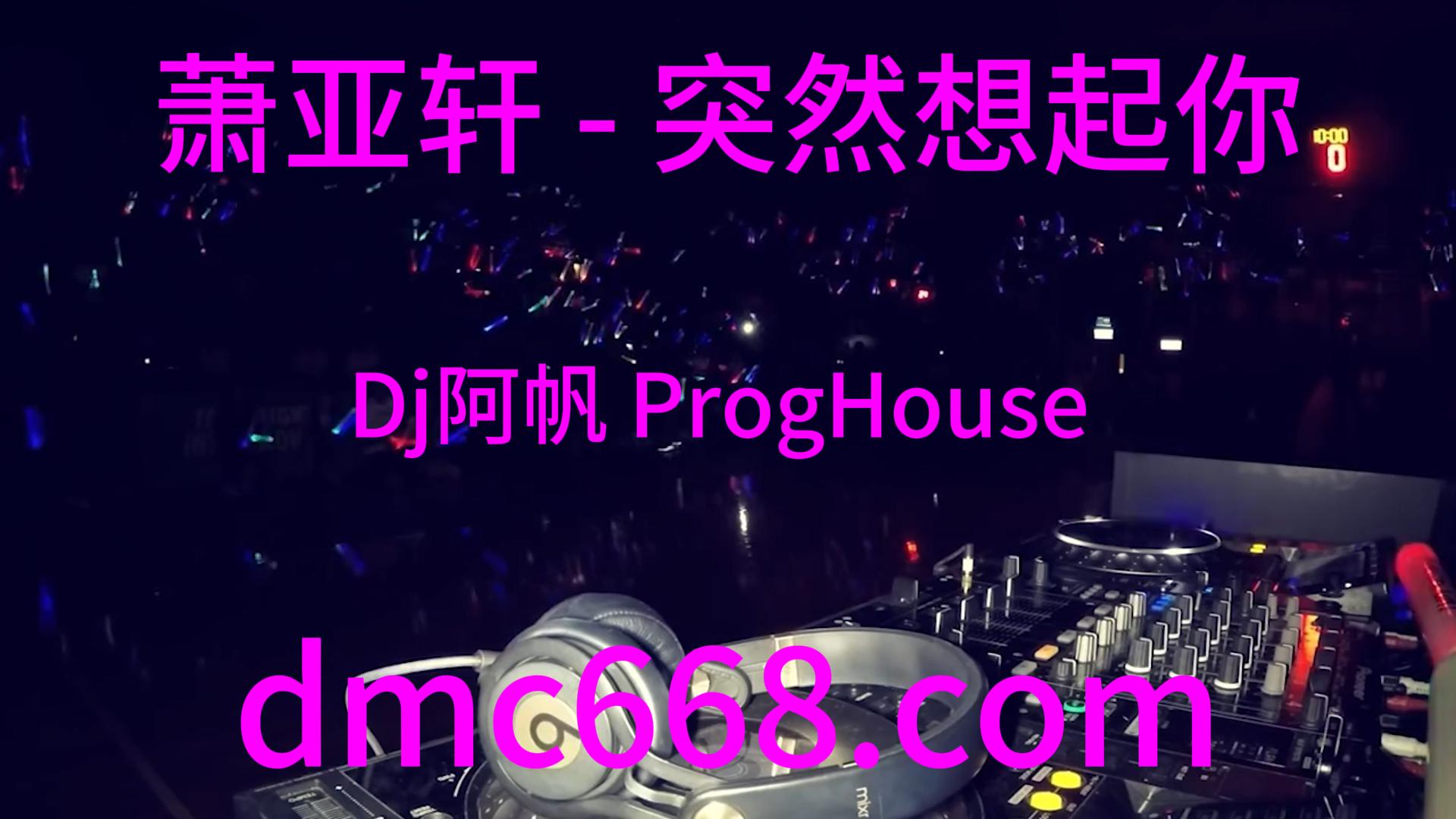 萧亚轩 – 突然想起你(Dj阿帆 ProgHouse Rmx 2023)-DMC视频舞曲