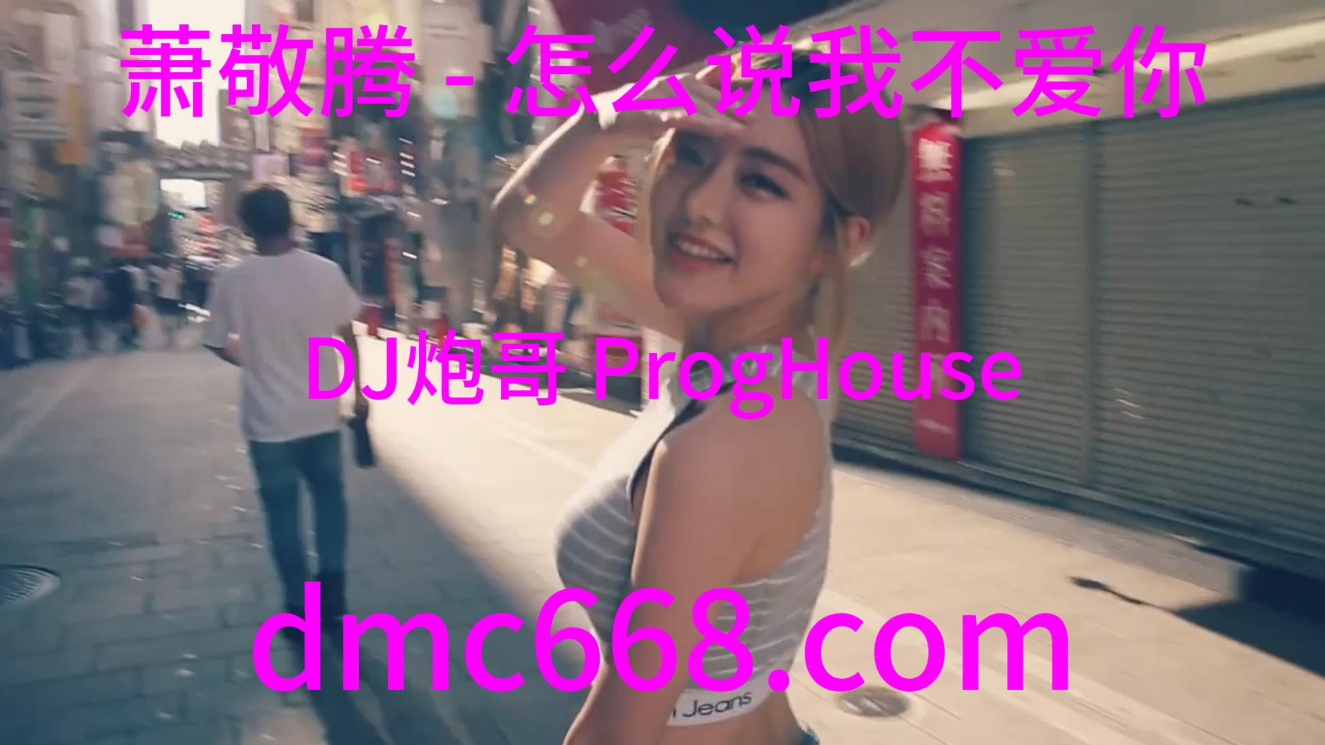 萧敬腾 – 怎么说我不爱你(DJ炮哥 ProgHouse Rmx 2023)-DMC视频舞曲
