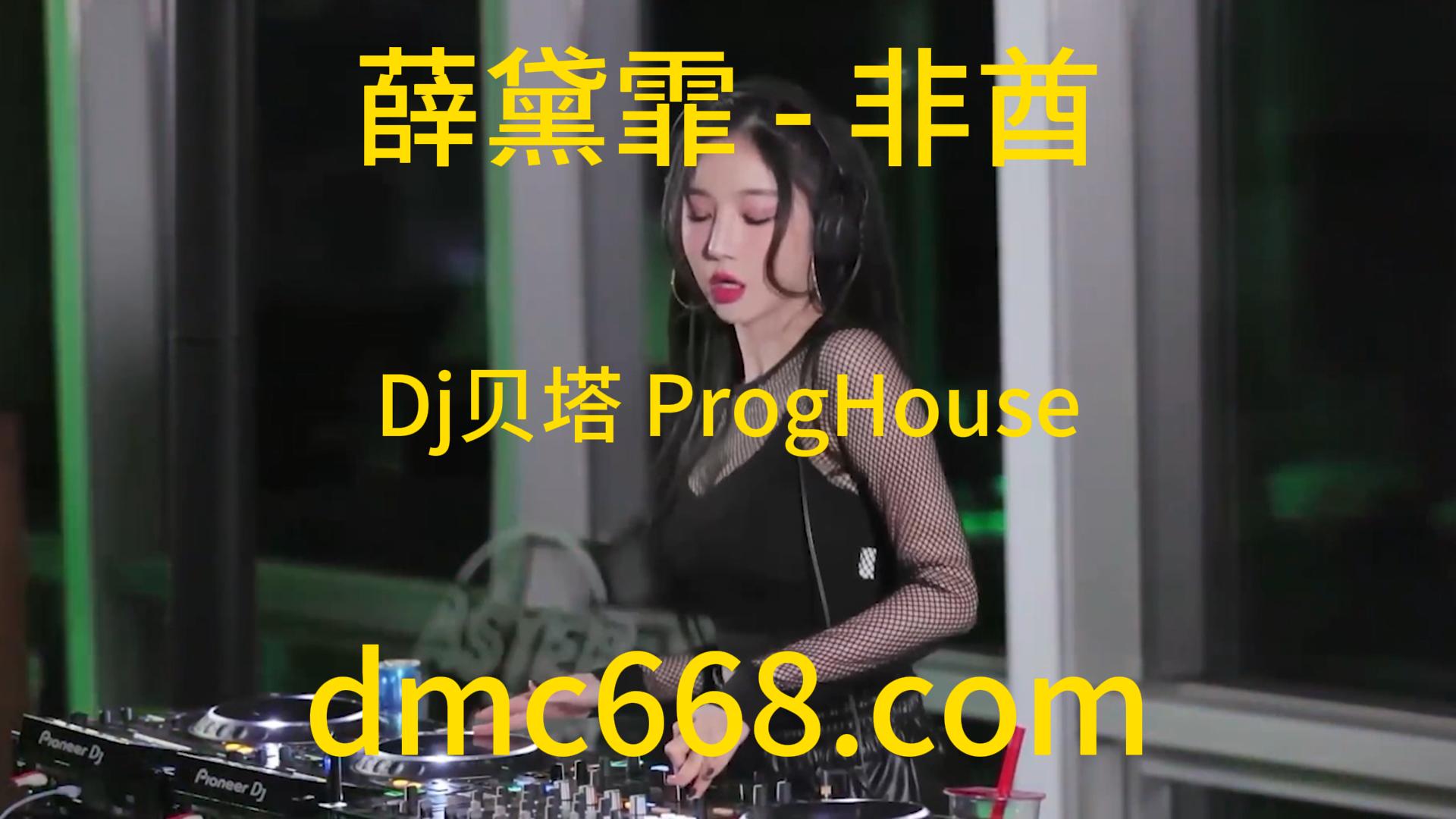 薛黛霏 – 非酋(Dj贝塔 ProgHouse Rmx 2023)-DMC视频舞曲