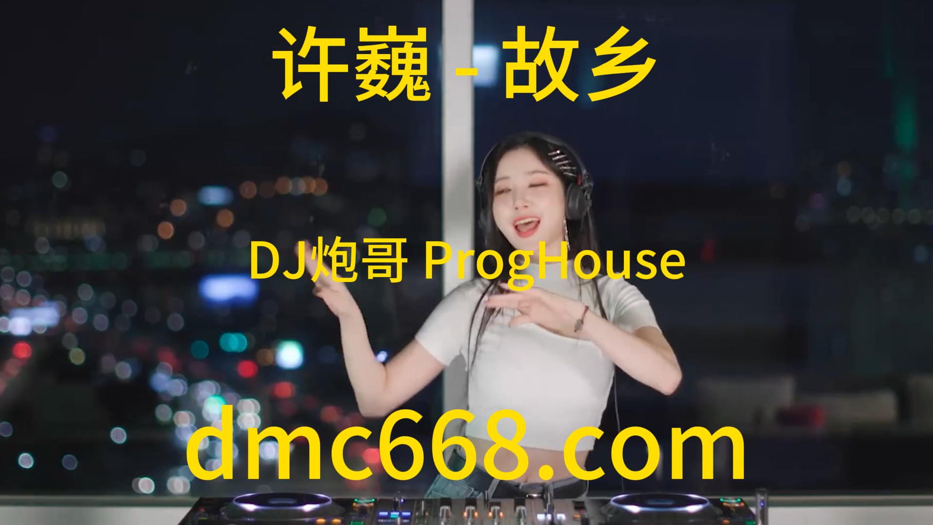 许巍 – 故乡(DJ炮哥 ProgHouse Rmx 2023)-DMC视频舞曲