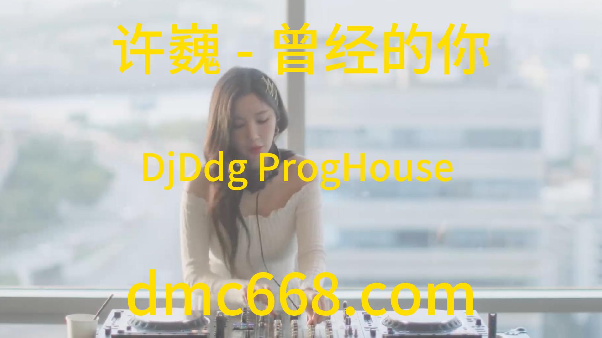 许巍 – 曾经的你(DjDdg ProgHouse Rmx 2023)-DMC视频舞曲