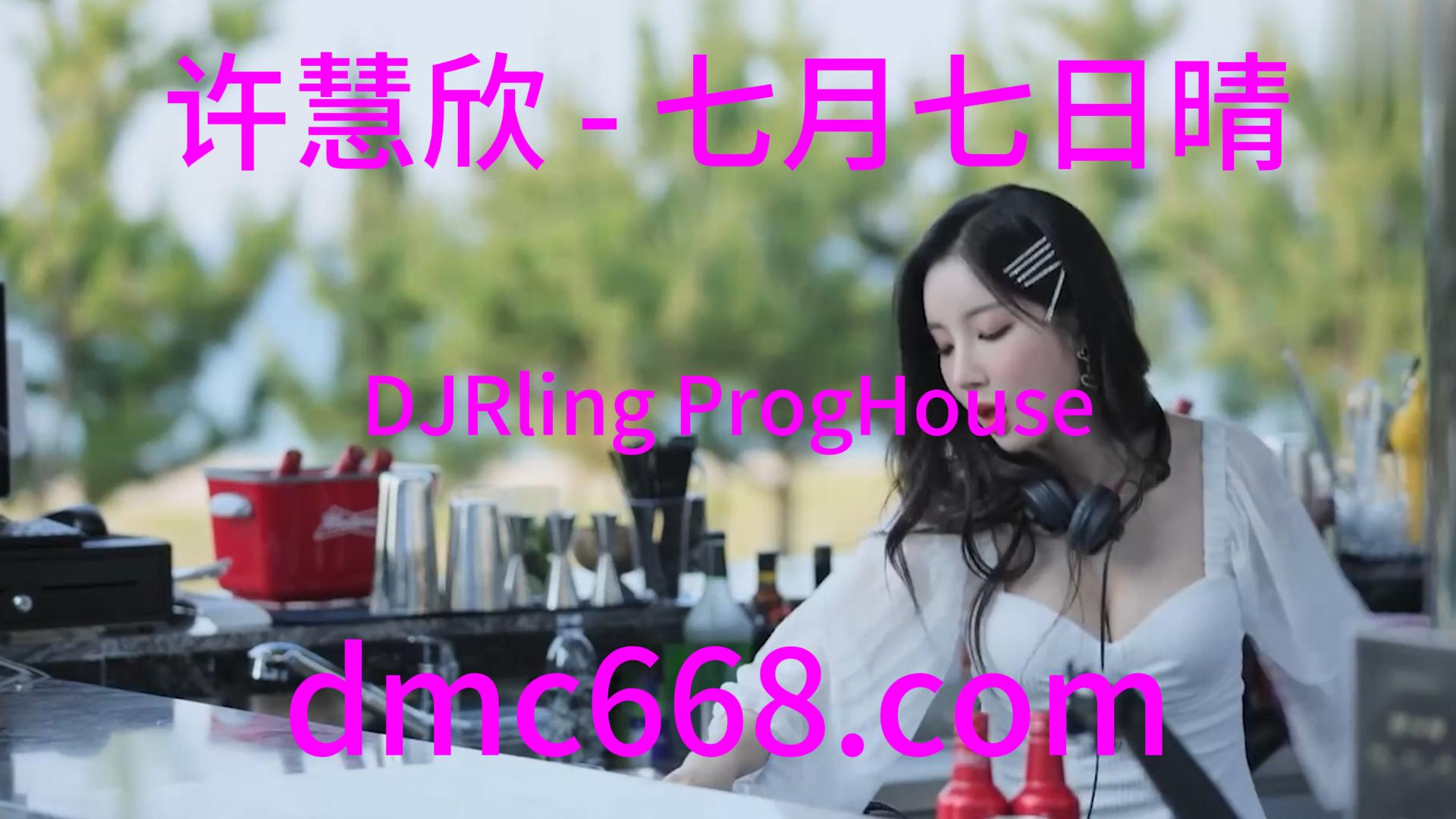 许慧欣 – 七月七日晴(DJRling ProgHouse Rmx 2023)-DMC视频舞曲