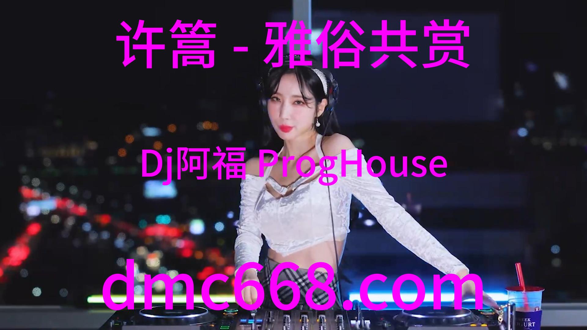 许篙 – 雅俗共赏(Dj阿福 ProgHouse Rmx 2023)-DMC视频舞曲