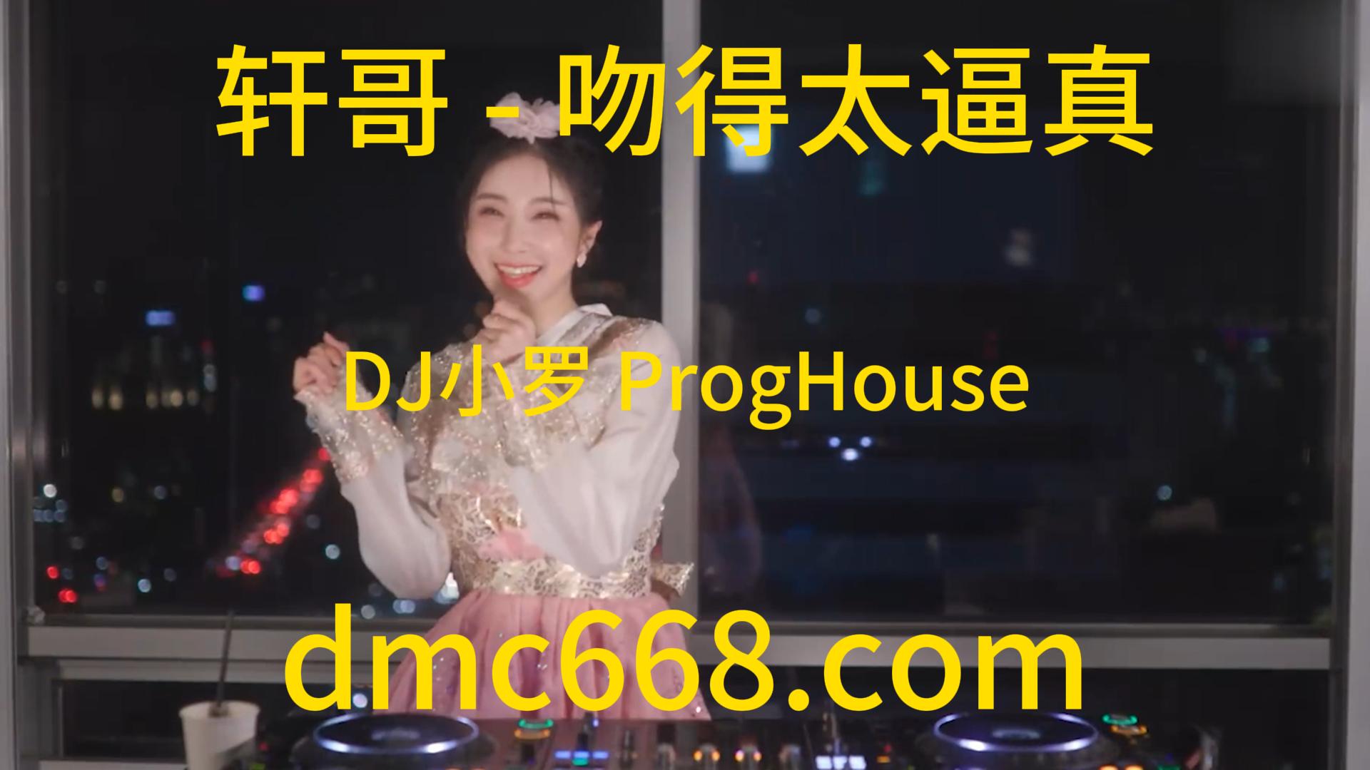 轩哥 – 吻得太逼真(DJ小罗 ProgHouse Rmx 2023)-DMC视频舞曲
