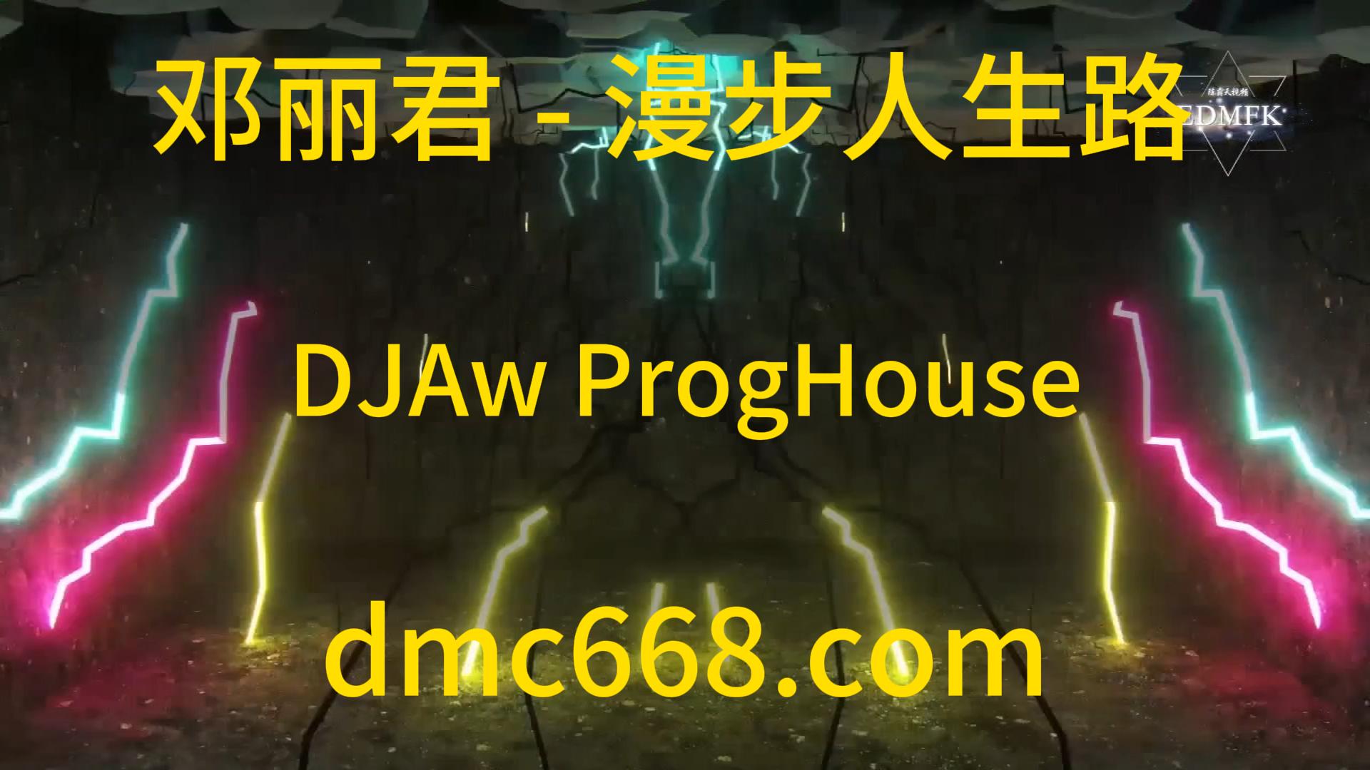 邓丽君 – 漫步人生路 DJAw 原乡鼓 MIX 2020-DMC视频舞曲