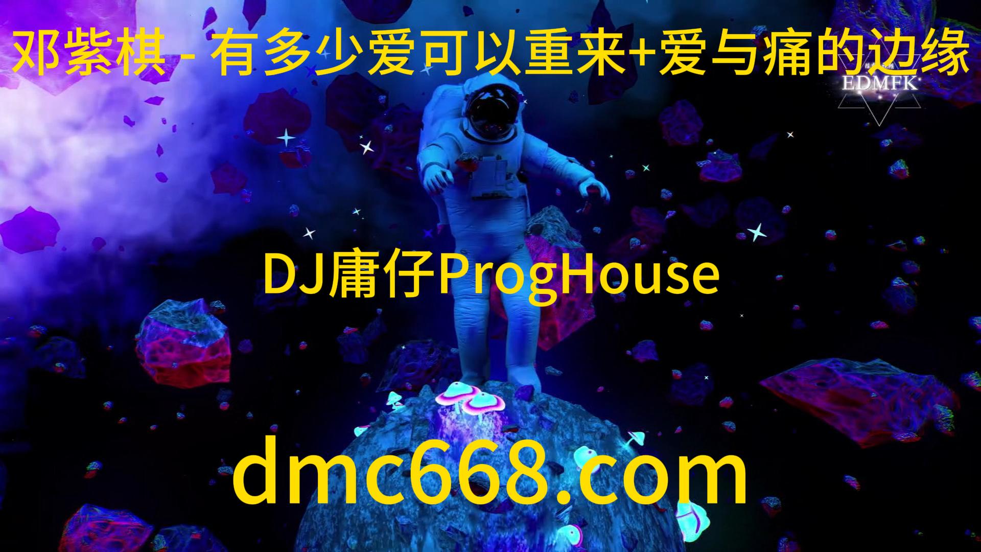 邓紫棋 – 有多少爱可以重来+爱与痛的边缘 (DJ庸仔 2021 Remix)萨克斯版-DMC视频舞曲