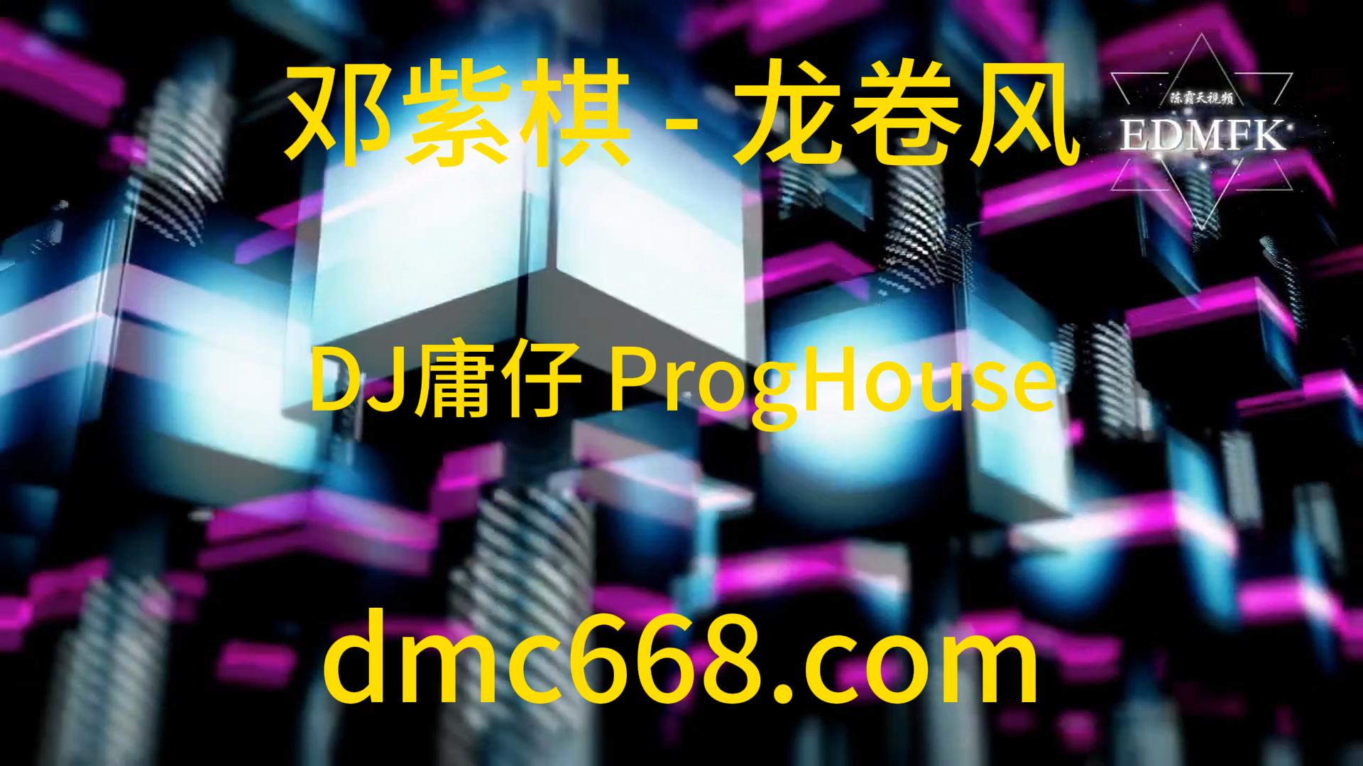 邓紫棋 – 龙卷风 (DJ庸仔 ProgHouse 2021 Remix)-DMC视频舞曲
