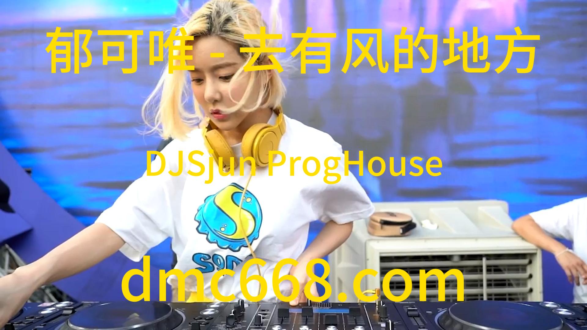 郁可唯 – 去有风的地方(DJSjun ProgHouse Rmx 2023)-DMC视频舞曲
