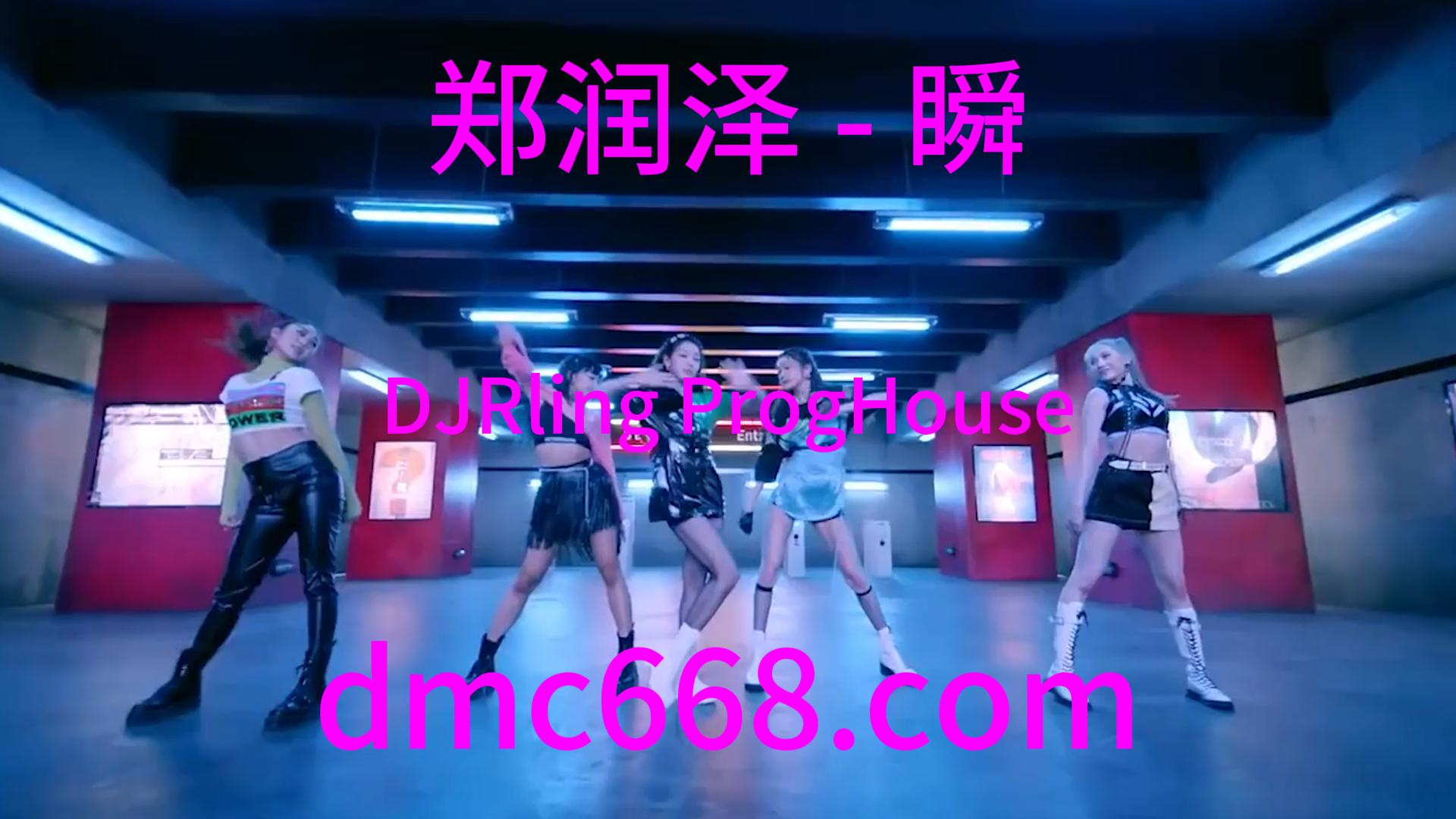 郑润泽 – 瞬(DJRling ProgHouse Rmx 2023)-DMC视频舞曲