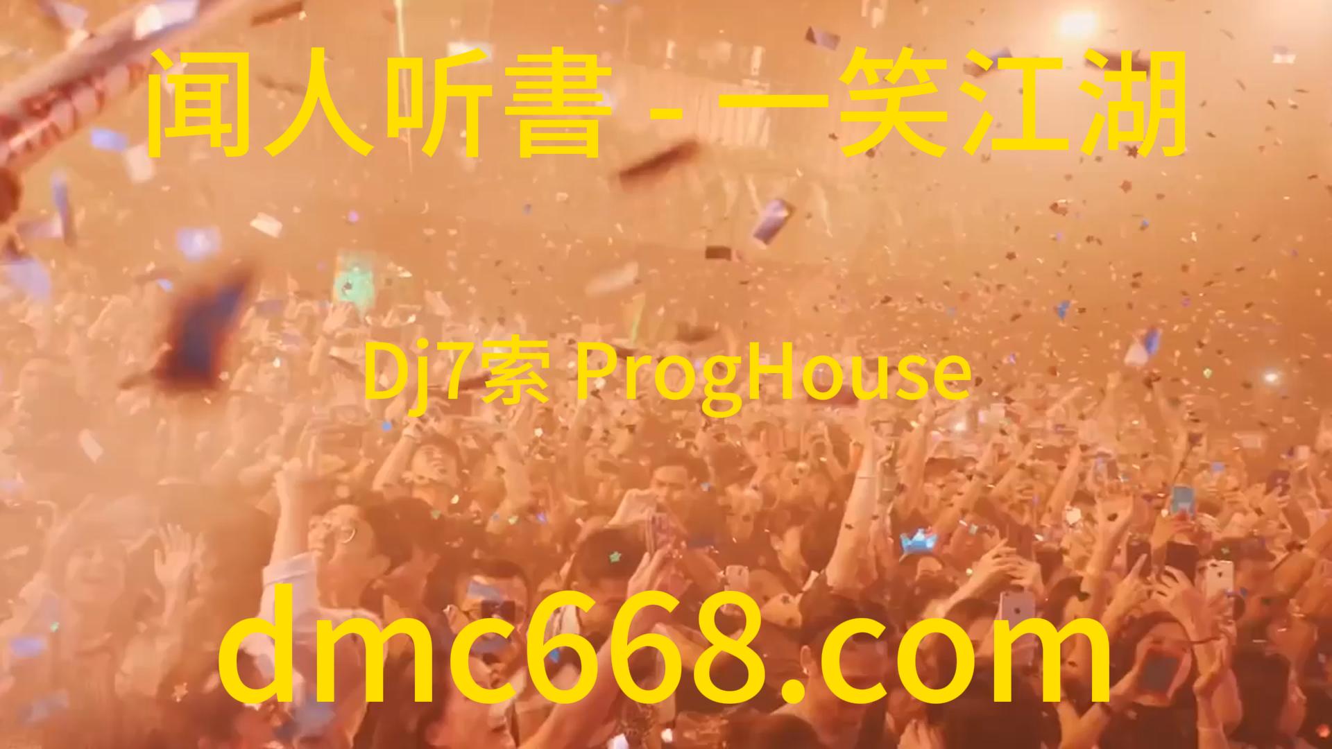 闻人听書 – 一笑江湖(Dj7索 ProgHouse Rmx 2023)-DMC视频舞曲