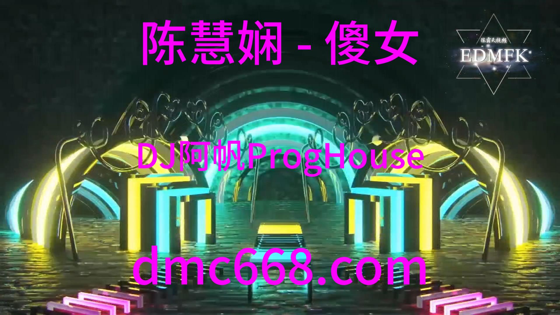 陈慧娴 – 傻女 – DJ阿帆（ProgHouse 2019弹）-DMC视频舞曲