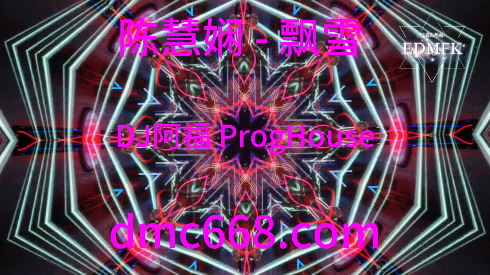 陈慧娴 – 飘雪 (DJ阿福 ProgHouse Remix)-DMC视频舞曲