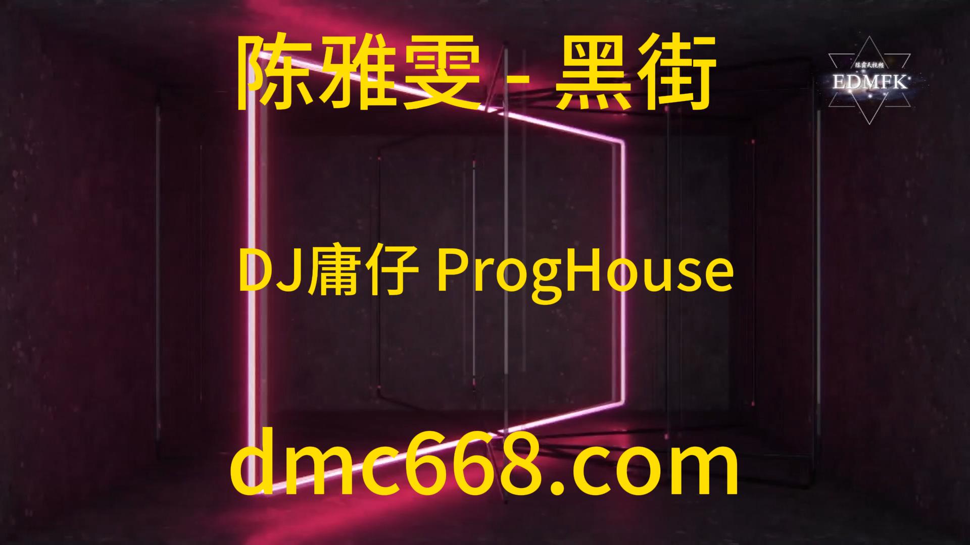 陈雅雯 – 黑街 (DJ庸仔 ProgHouse Remix)-DMC视频舞曲