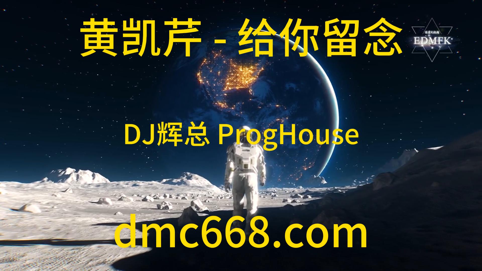 黄凯芹 – 给你留念 (DJ辉总 ProgHouse Mix)-DMC视频舞曲