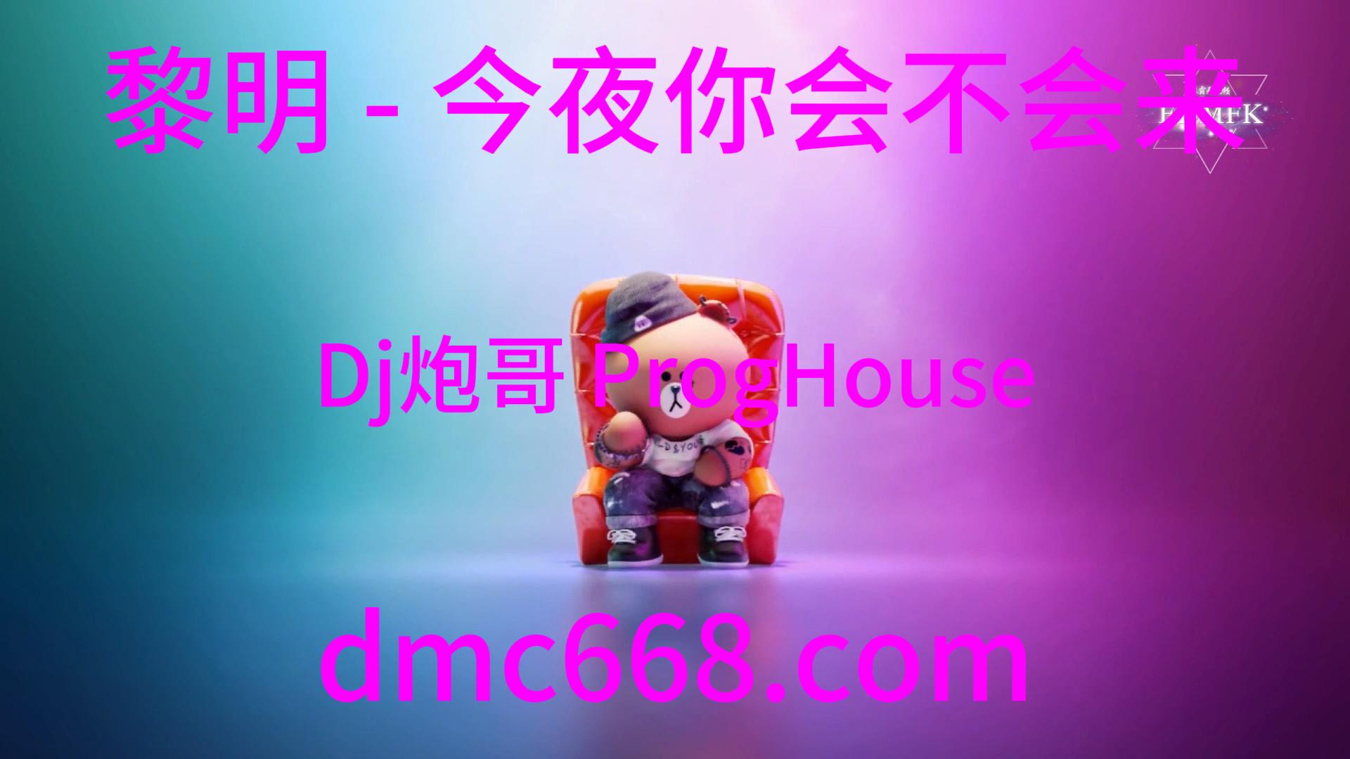 黎明 – 今夜你会不会来 (Dj炮哥 ProgHouse Rmx 2021)-DMC视频舞曲